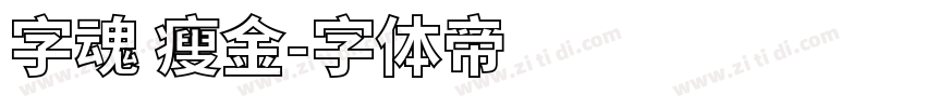 字魂 瘦金字体转换